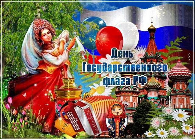 «Гордо реет флаг России»