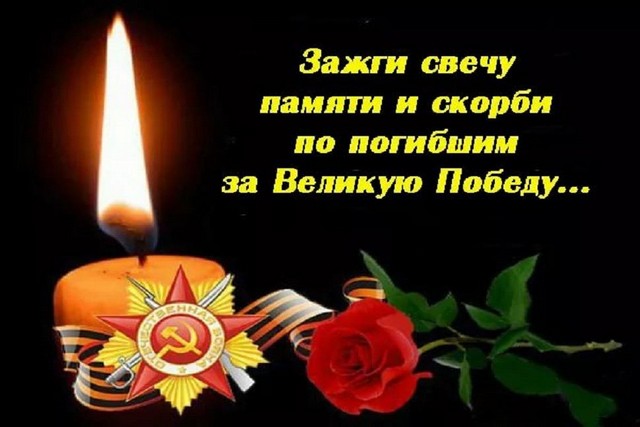 «СВЕЧА ПАМЯТИ»